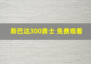 斯巴达300勇士 免费观看